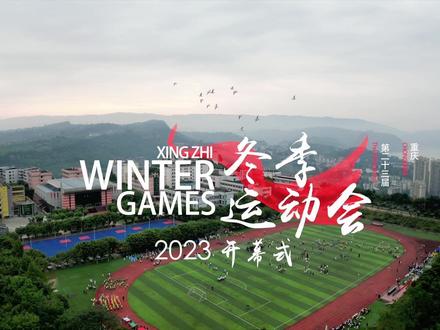 2023年行知学校《第二十三届冬季运动会》——开幕式#运动会 #运动会开幕式 #重庆dou知道 #重庆正能量 #重庆高校