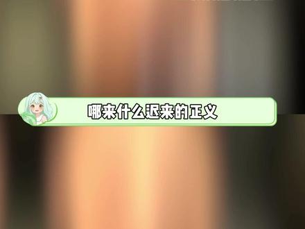 他们不仅是为了争取一份应有的荣誉,更是对正义和真相的坚守。(是彭秀环女士!不好意思口误念成"怀"了)#正义 #真相 #真实事件 #万万没想到 #社会百态