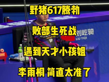 野猪617腾勃败部生死战,遇上天才小孩姐李雨桐,各种边库大角度简直太准了!#刘屹骑 #李雨桐 #台球🎱 #中式八球