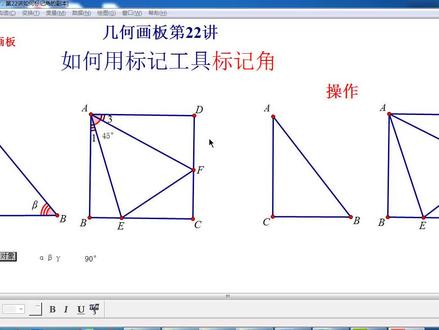 零基础学习几何画板,第22讲,如何用标记工具标记角