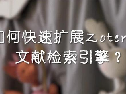 如何快速扩展Zotero的文献检索引擎?让文献阅读更加快捷!#硕博科研路 #文献阅读 #zotero