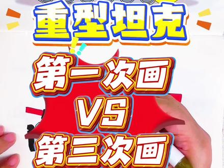 第一次画重型坦克VS第三次画重型坦克 第一次画重型坦克太丑了,0分!第三次画的坦克也太帅了吧,你给多少分呢#坦克世界#坦克世界描摹本#坦克世界简笔画#坦克世界画画本