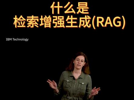 带你快速了解 检索增强生成【Retrieval-Augmen 本视频解释了LLM/RAG框架,以及这种组合如何提供两大优势,即:模型获得最新和最可靠的事实,并且您可以看到模型从哪里获得信息,从而为其生成的内容提供更多可信度。