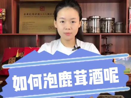 如何泡鹿茸酒呢?#鹿茸