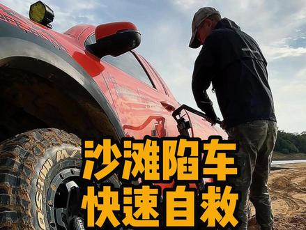 沙滩陷车快速自救有装备不求人 #汽车救援 #猴爬杆 #越野 #长城炮#V6火炮