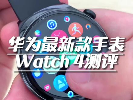 华为Watch4亲测:我这个心率是不是有点高?#智能穿戴 #华为手表 #华为watch4开箱评测 #四通通讯