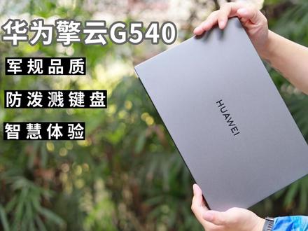 华为擎云G540体验:商用笔记本有什么特别之处?超强防泼溅! #华为笔记本 #商务本 #华为擎云g540