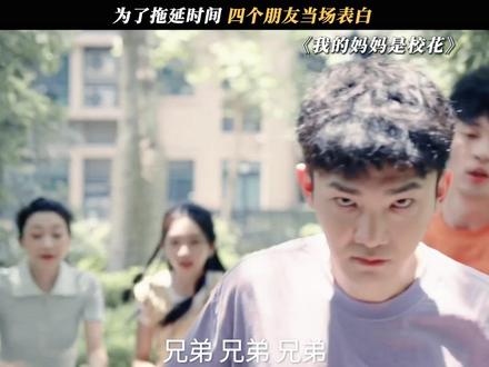 为了拖延时间,四个朋友当场表白#我的妈妈是校花