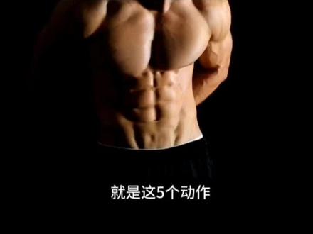 五个腰腹训练动作,在家就可以解锁公狗腰,赶快来练起来吧 #居家健身 #腹部训练 #腹肌