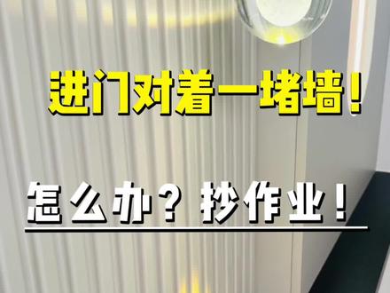 #普宁 #全屋定制# #入户玄关柜#装修避坑 普宁装修的宝子们,入户正对墙不要乱改,本地全屋定制厂教你:一柜化解所有问题。化直冲煞,藏风聚气,符合潮汕家居讲究。定制专属造景柜,收纳+颜值双在线,适配潮汕户型。入户墙改造,找对定制,省心又出效果。
