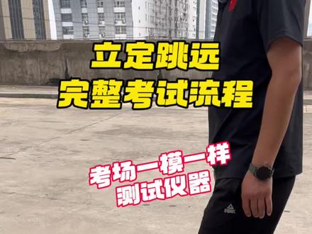 中考体育立定跳远完整考试流程!及注意事项⚠️跳完一定要从前面出去‼️收藏多看看#立定跳远 #中考体测 #立定跳远满分 #中考体育流程