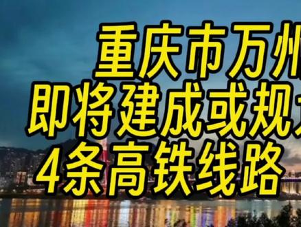 重庆市万州区即将建成或规划中的4条高铁线路(四)万利高铁