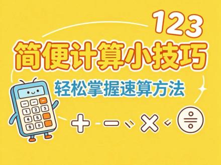 用心教你简算技巧#计算题答题技巧 #提高计算正确率 #快速计算技巧