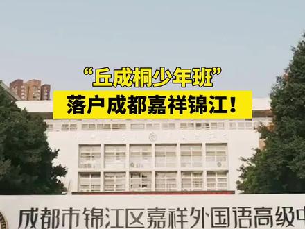“丘成桐少年班”落户成都嘉祥锦江! 至此,四川省共有3个“丘班” #丘成桐少年班 #成都嘉祥外国语学校 #权威解读