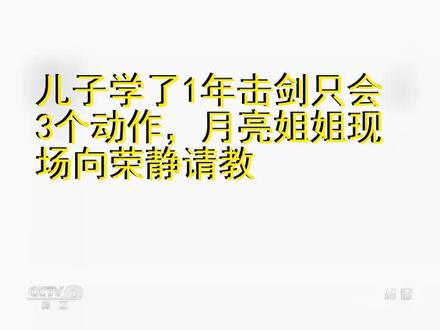 儿子学了1年击剑只会3个动作,月亮姐姐现场向荣静请教