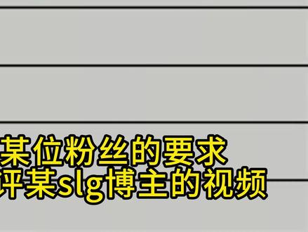 聊聊 SLG 圈神秘的 “这期神了” 专业户 #slg #评论区 @然然
