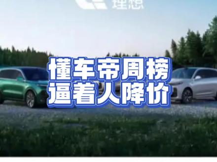 懂车帝这个周榜怎么看,它的意义是什么?#新能源汽车 #懂车帝排行榜 #理想汽车