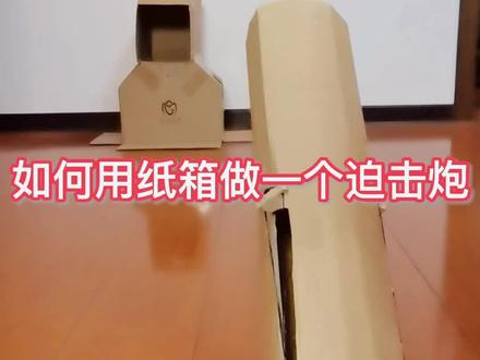 #创作灵感 #自制玩具 #手工 #亲子 纸筒迫击炮制作教程,想做的话先收藏起来吧@抖音小助手