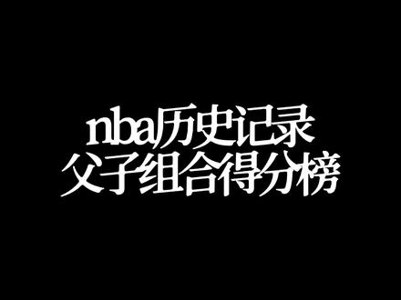 #nba历史记录 父子组合得分榜#萨博尼斯 #拉里南斯 #佩顿 #哈达威 #克莱汤普森 #库里 #科比 #nba吐槽大会 #dou来nba @DOU+小助手