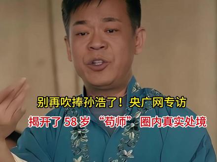 别再吹捧孙浩了!央广网专访,揭开了 58 岁 “苟师”