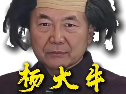 网络人物志第16期:杨大牛-中式题材真的太权威了 #抽象 #人物志 #不讲不讲 #杨大牛 #盘点系列