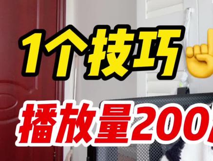 视频发布3小时,播放量才200?点击这个按钮,逆转5.4w #自媒体 #自媒体创业 #运营 #剪辑 #影视