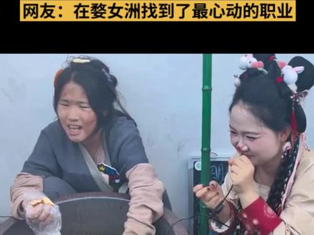 景区女乞丐npc因被投喂零食走红,网友惊呼:你的工作我的梦!#在婺女洲找到了最心动的职业 #景区npc #婺女洲 #媒体精选计划 #景区推荐