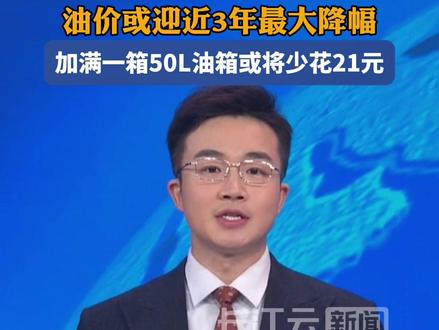 油价或迎近3年最大降幅