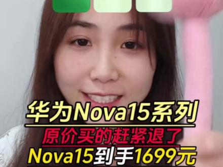 !FAyMQ0X7ENYkzFsj! CA1565 领完优惠华为Nova15基础款到手只要1699,15 Pro到手也就2499,15 Ultra更是只要3199了啊!#华为Nova15 #华为Nova #手机 #数码科技 #省钱攻略