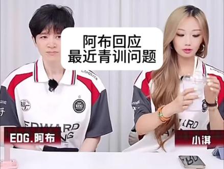 阿布今天在电商直播中回应最近有关青训撒路的事件#EDG #阿布 #撒路 #sa1uat #青训