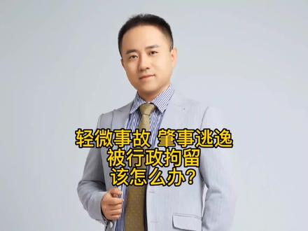 轻微事故肇事逃逸,被行政拘留该怎么办?#同城精选 #抖来普法2022 #知识分享 #每天学点法律知识 #大数据推荐给有需要的人 @DOU+上热门 @DOU+小助手
