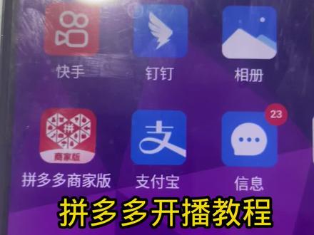 拼多多开播教程