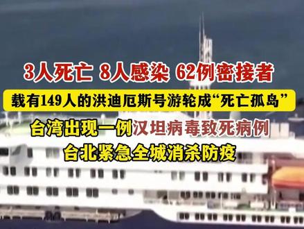 3人死亡 8人感染 62例密接者,载有149人的洪迪厄斯号游轮成“死亡孤岛”。台湾出现一例汉坦病毒致死病例,台北紧急全城消杀防疫。 #洪迪厄斯号 #剖析汉坦病毒传播链 #台湾出现汉坦病毒致死病例 #病毒 #游轮