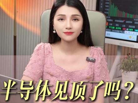 半导体见顶了吗? #半导体 #股票 #财经 #投资