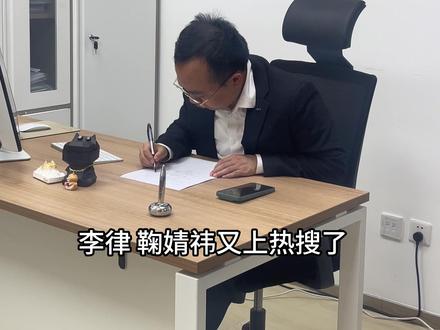 鞠婧祎合约风波:天价违约金、伪造签名,法律上到底怎么算?#鞠婧祎 #丝芭传媒 #鞠婧祎丝芭传媒 #普法