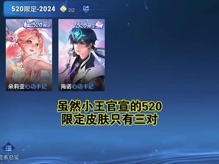 冷知识520系列皮肤断更2年啦 #王者荣耀