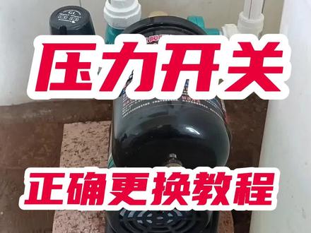 #自吸泵维修#自吸泵不停机原因 #自吸泵压力开关维修#@抖音创作者中心 @抖音小助手