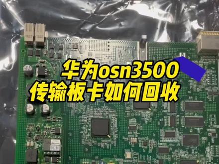 华为OSN3500传输板卡回收分享,注意这几点就可以;华为以太网光接口板回收型号:CXLQ4 SLQ16 SL16A SLO16 SL64 SLD16 SLD64 SLQ64 SLQ1A SLQ4A SL1A SL4A SLD4A SXCSA IXCSA EGS216 EMS217 EGT216 EAS216 EMS4 EGS2 EGS4 EFSO EFSOA ETF8A ETF8 EFT8 EFF8 GSCC SLD4A CXLLN SXCSA BA2 BPA PQA SAP EMRO EGR2 华为SDH传输设备主控板都可以 #传输板卡 #城域网 #通信设备 #弱电工程 #传输板卡回收