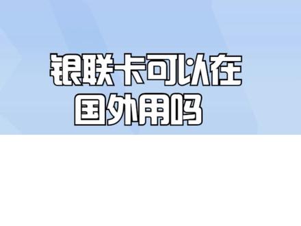 银联卡可以在国外用吗