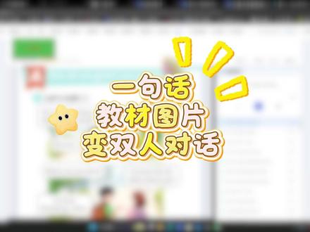 一句话教材图片变双人对话 课本变动画,上课有趣多了,加入微课也是妥妥的
#微课 #微课制作 #课本动画 #小学英语