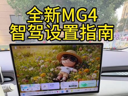 MG4智驾设置指南#MG4#mg创作者星辰计划