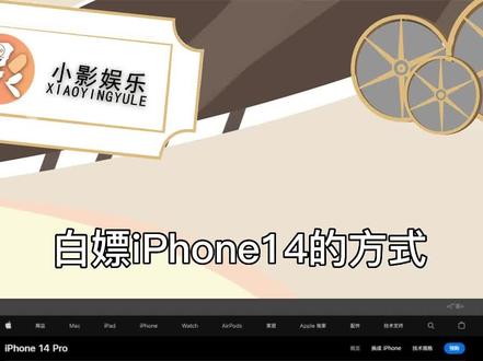 #白嫖iPhone14的方式,我不许还有姐妹不知道,都给我狠狠的薅起来