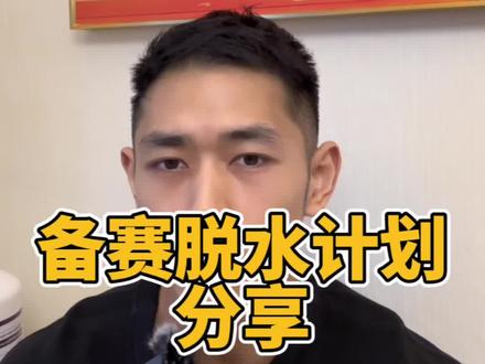 想要尝试比赛的新手不用慌,希望我的脱水计划可以帮你们上台又干又饱满#干货分享 #比赛 #备赛