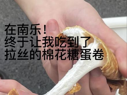到底谁发明的这样吃的#美食 #南乐#棉花糖蛋卷 #濮阳