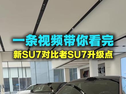 一条视频带你看完,新款小米SU7对比老款SU7升级点,你觉得哪一项升级你最喜欢#小米su7 #新一代SU7 #小米汽车 #我和我的小米汽车 #su7