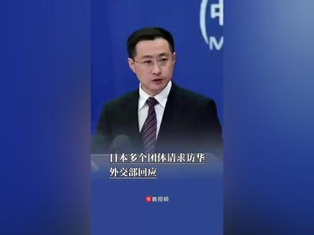 日本多个团体请求访华外交部回应 @抖音小助手