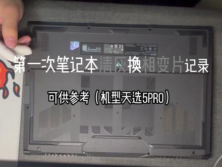 #笔记本电脑 #清灰 #天选5pro #热点小助手 @DOU+小助手 @抖音作者助手 @