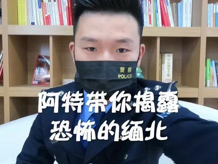 原来,这才是缅北的真面目