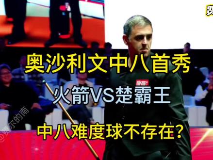 真的来了!奥沙利文打中式八球首秀!是降维打击还是五五开?#斯诺克#中式八球 #楚秉杰#奥沙利文#台球比赛