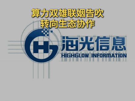 海光信息终止吸并中科曙光原因解析 算力双雄联姻告吹转向生态协作
#海光信息 #中科曙光 #算力 #重组 #干货分享